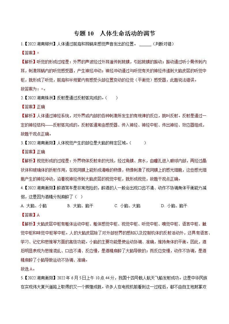 2020-2022年湖南中考生物3年真题汇编 专题10 人体生命活动的调节（学生卷+教师卷）01