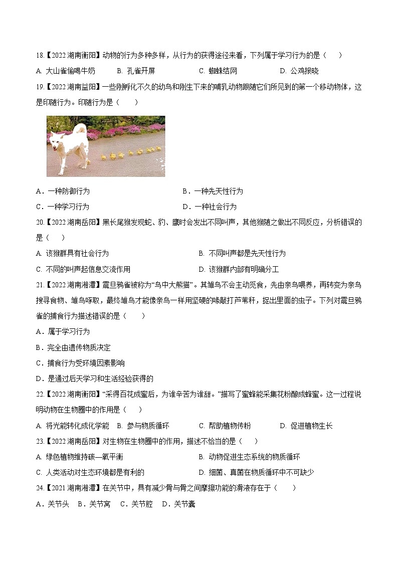 2020-2022年湖南中考生物3年真题汇编 专题11 动物的运动和行为、作用（学生卷+教师卷）03