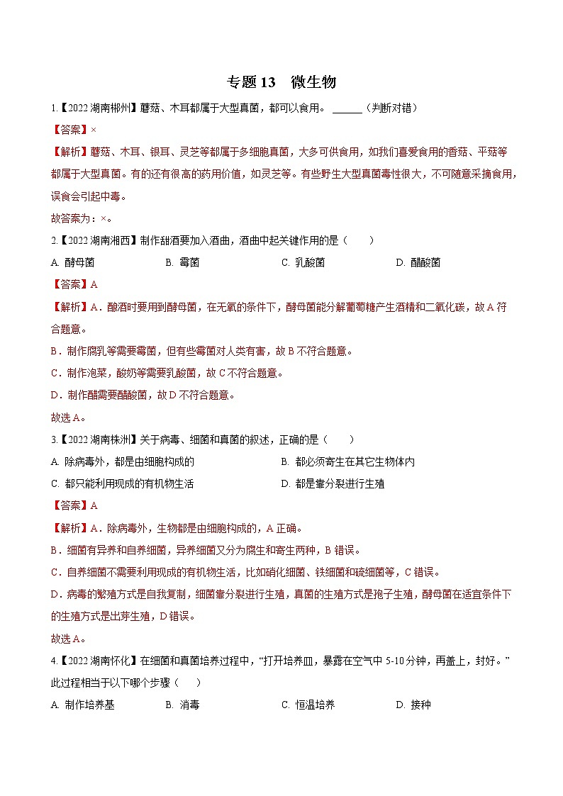 专题13 微生物-三年（2020-2022）中考生物真题分项汇编（湖南专用）（解析版）第1页