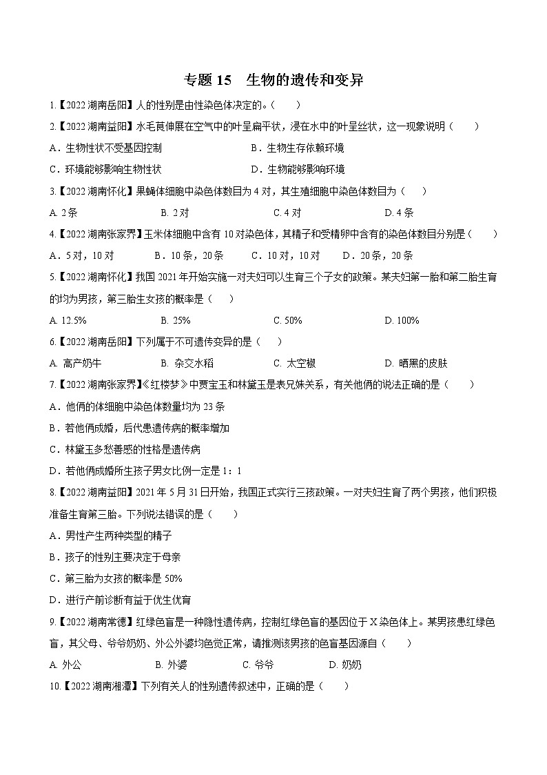 专题15 生物的遗传和变异-三年（2020-2022）中考生物真题分项汇编（湖南专用）（原卷版）第1页