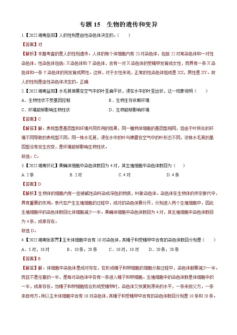 专题15 生物的遗传和变异-三年（2020-2022）中考生物真题分项汇编（湖南专用）（解析版）第1页