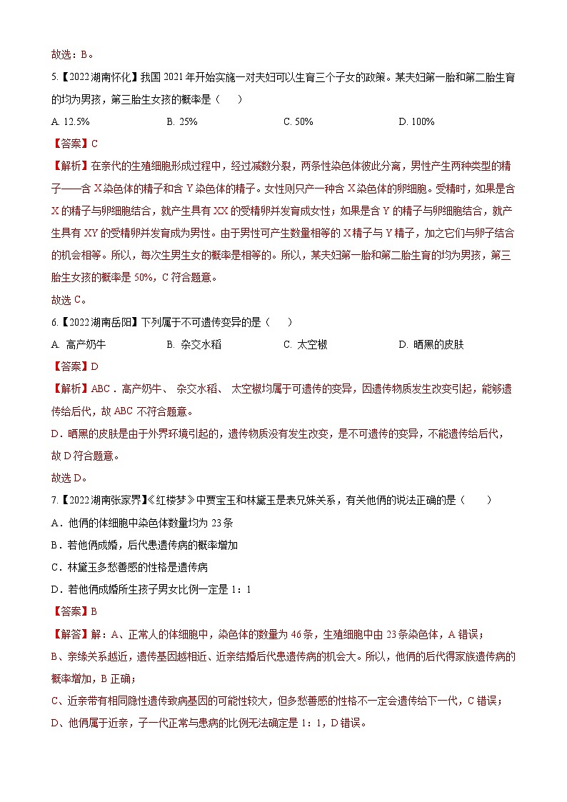 专题15 生物的遗传和变异-三年（2020-2022）中考生物真题分项汇编（湖南专用）（解析版）第2页