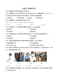 2020-2022年湖南中考生物3年真题汇编 专题16 健康的生活（学生卷+教师卷）