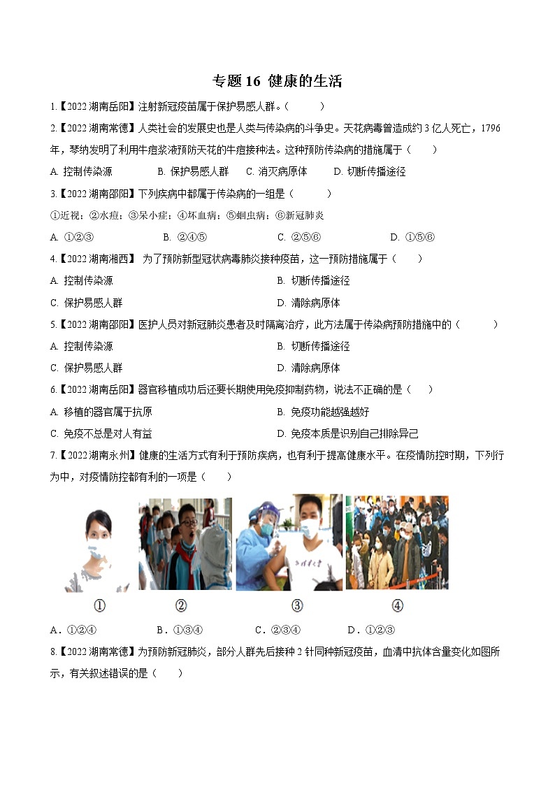 2020-2022年湖南中考生物3年真题汇编 专题16 健康的生活（学生卷+教师卷）01