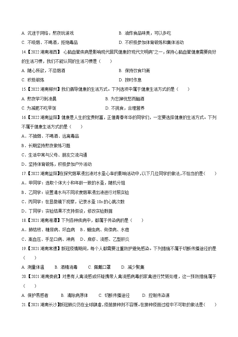 2020-2022年湖南中考生物3年真题汇编 专题16 健康的生活（学生卷+教师卷）03