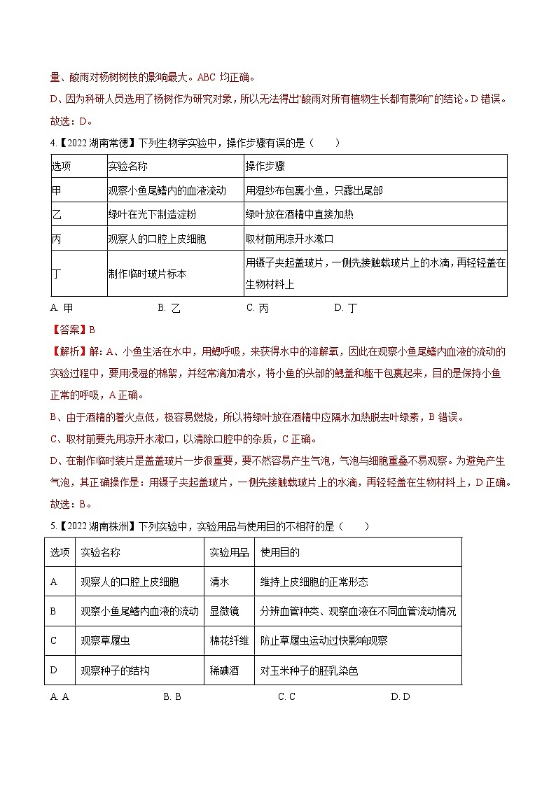 2020-2022年湖南中考生物3年真题汇编 专题19 科学探究（学生卷+教师卷）03