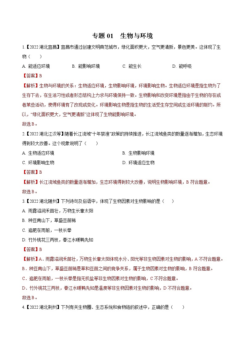 专题01 生物与环境-三年（2020-2022）中考生物真题分项汇编（湖北专用）（解析版）第1页