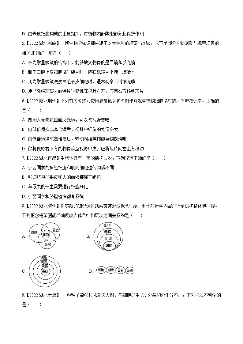 专题02 生物体的结构层次-三年（2020-2022）中考生物真题分项汇编（湖北专用）（原卷版）第2页
