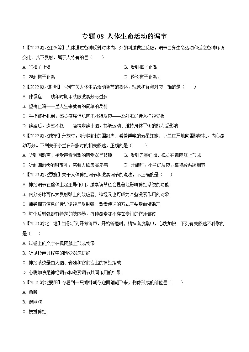 2020-2022年湖北中考生物3年真题汇编 专题08 人体生命活动的调节（学生卷+教师卷）01
