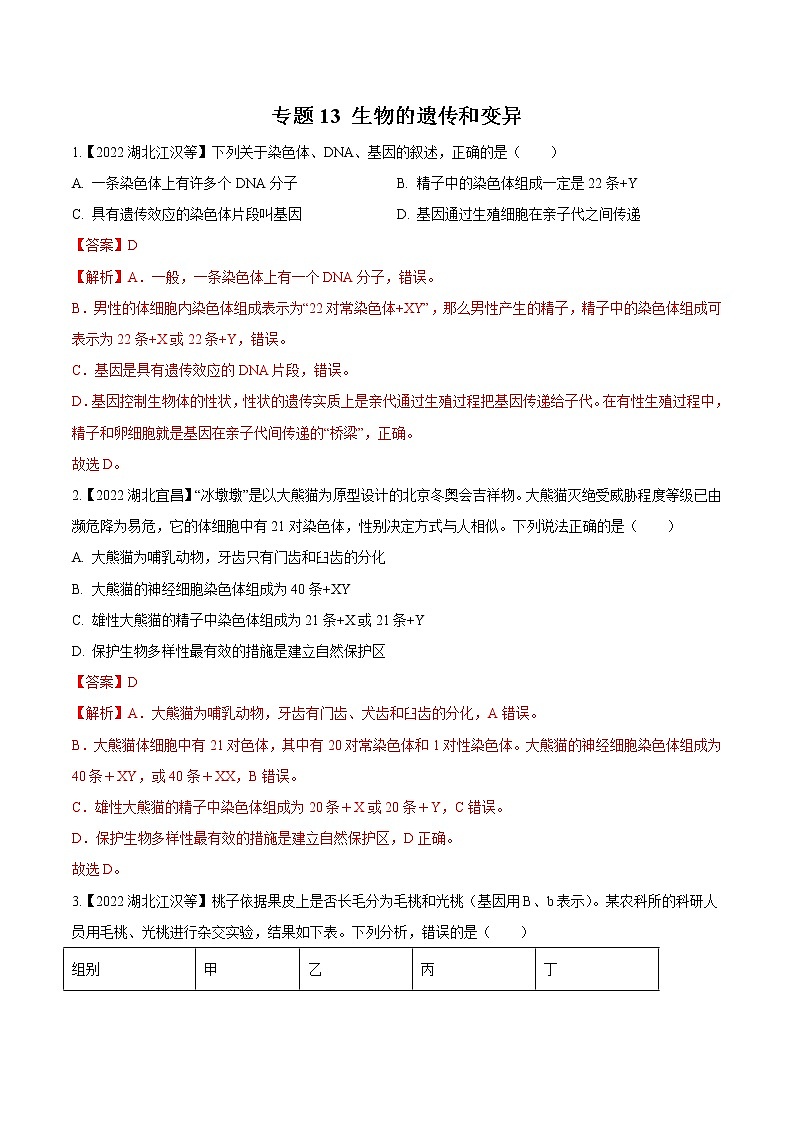 2020-2022年湖北中考生物3年真题汇编 专题13 生物的遗传和变异（学生卷+教师卷）01
