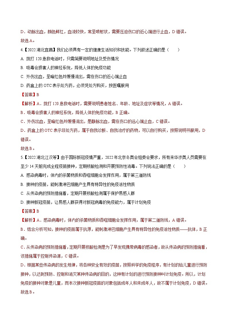专题14 健康的生活-三年（2020-2022）中考生物真题分项汇编（湖北专用）（解析版）第2页