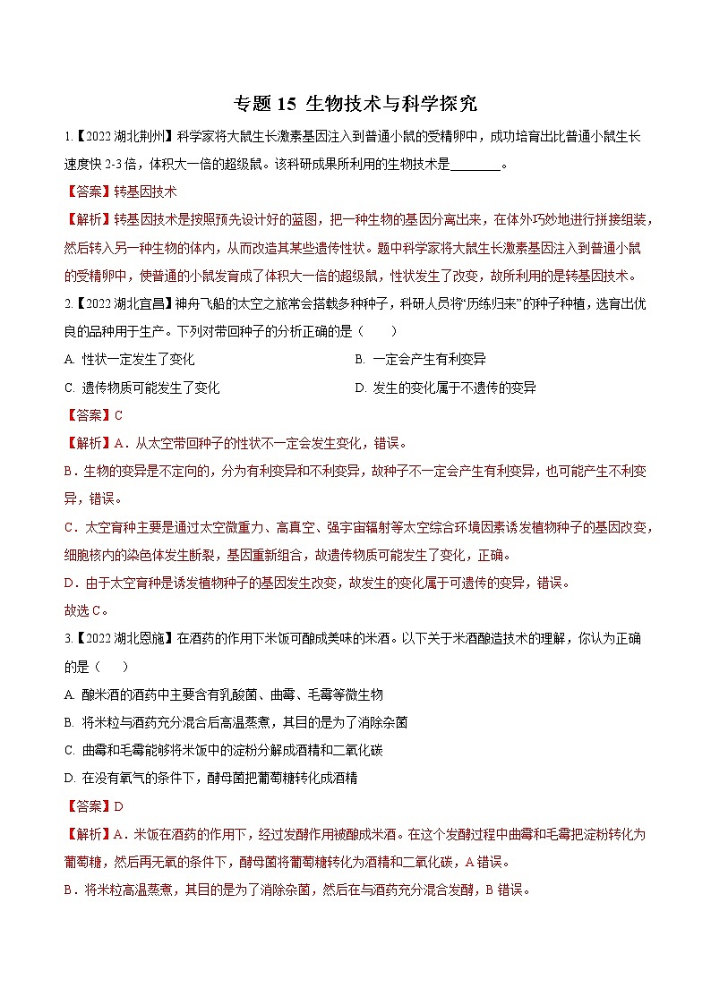 2020-2022年湖北中考生物3年真题汇编 专题15 生物技术与科学探究（学生卷+教师卷）01