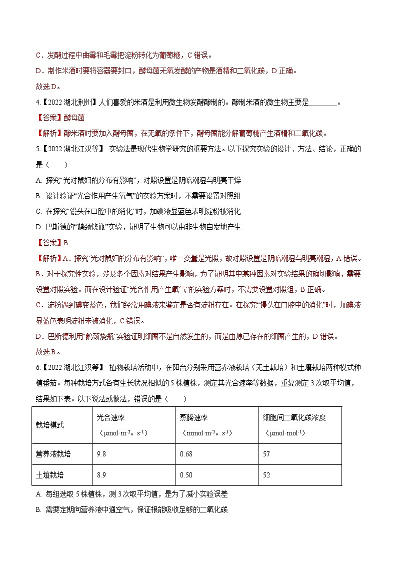 2020-2022年湖北中考生物3年真题汇编 专题15 生物技术与科学探究（学生卷+教师卷）02