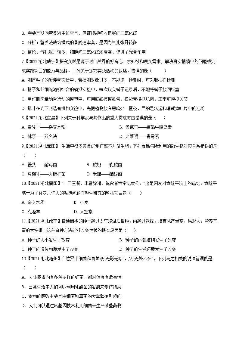 2020-2022年湖北中考生物3年真题汇编 专题15 生物技术与科学探究（学生卷+教师卷）02