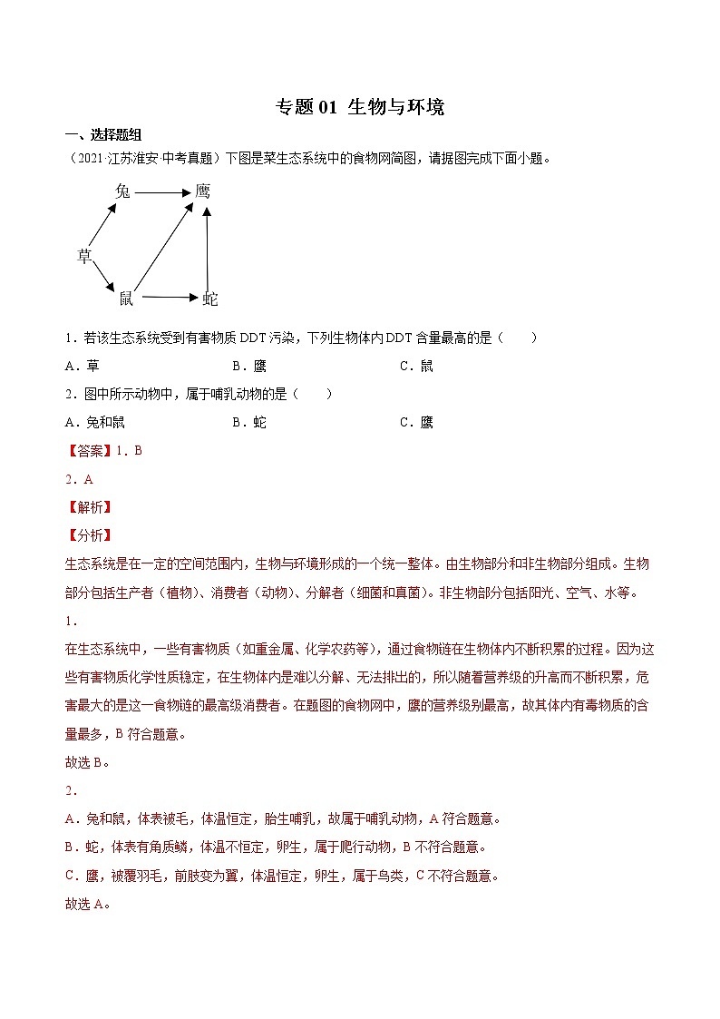 专题01 生物与环境-三年（2020-2022）中考生物真题分项汇编（江苏专用）（解析版）第1页