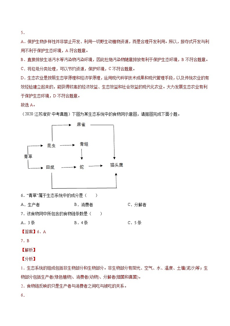 专题01 生物与环境-三年（2020-2022）中考生物真题分项汇编（江苏专用）（解析版）第3页