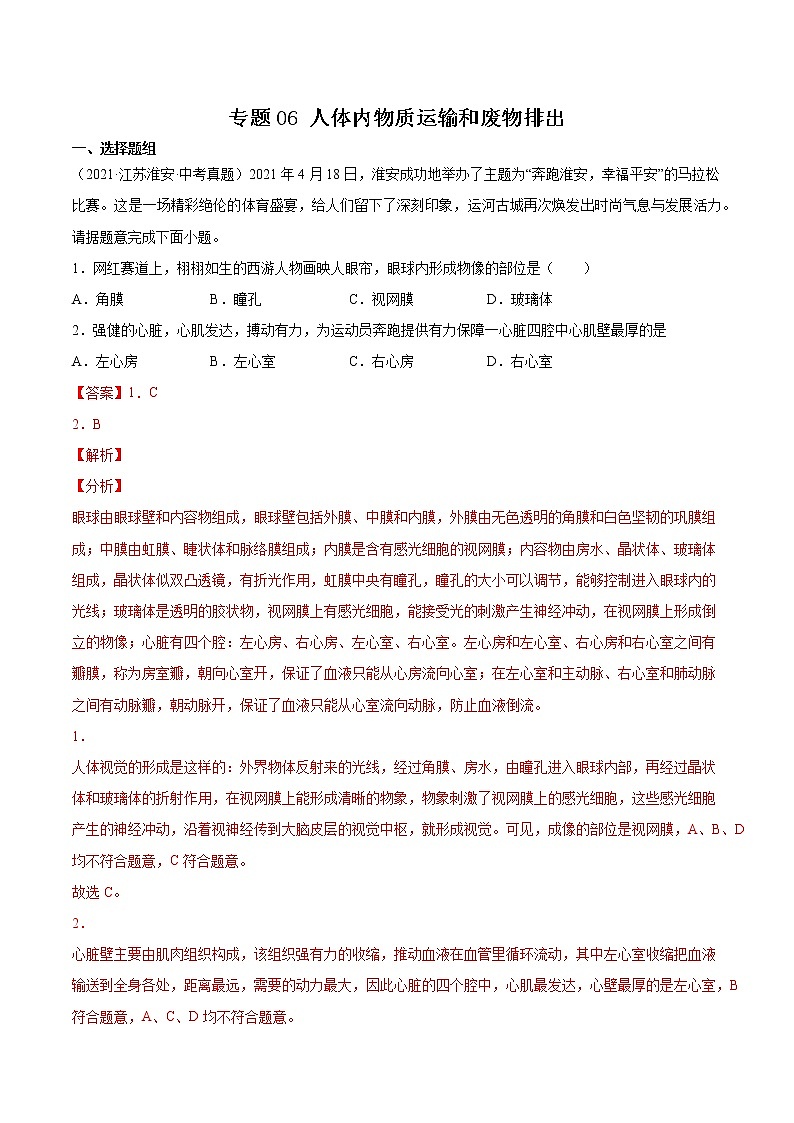 2020-2022年江苏中考生物3年真题汇编 专题06 人体内物质运输和废物排出（学生卷+教师卷）01