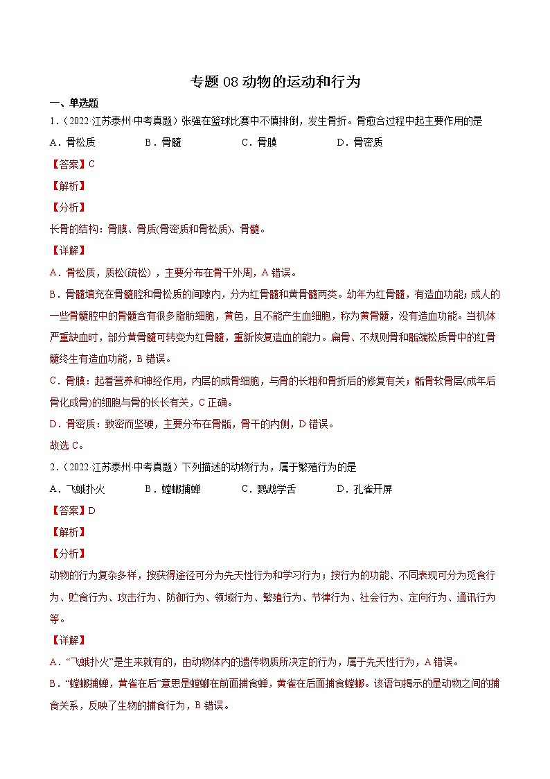 2020-2022年江苏中考生物3年真题汇编 专题08 动物的运动和行为（学生卷+教师卷）01