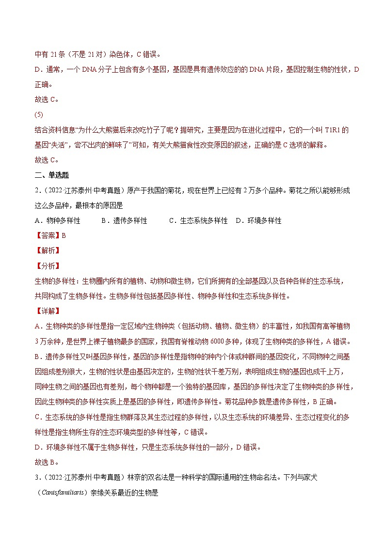 2020-2022年江苏中考生物3年真题汇编 专题10 生物的分类、进化和多样性保护（学生卷+教师卷）03