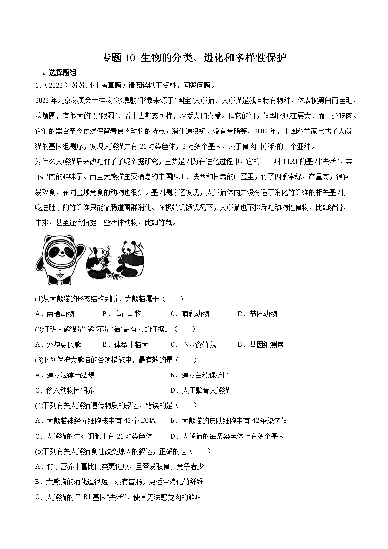 2020-2022年江苏中考生物3年真题汇编 专题10 生物的分类、进化和多样性保护（学生卷+教师卷）01