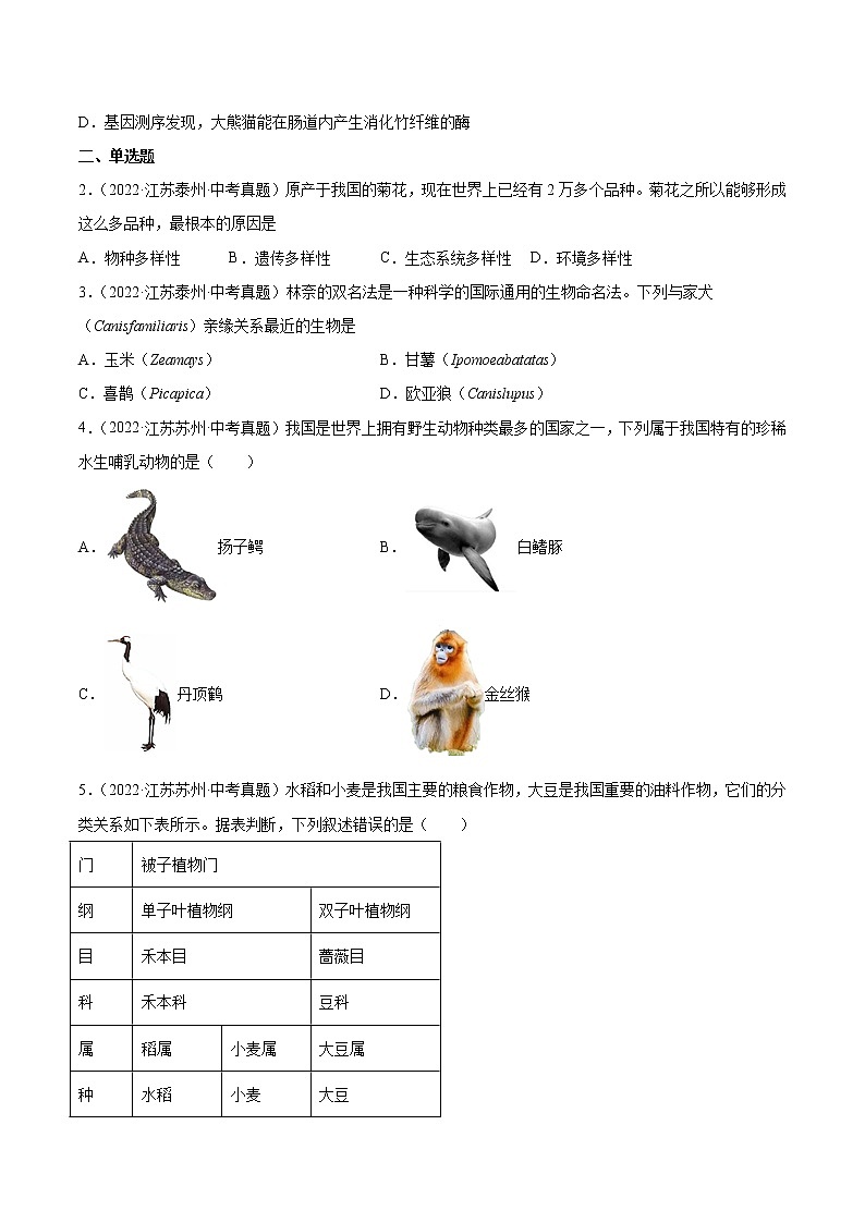 2020-2022年江苏中考生物3年真题汇编 专题10 生物的分类、进化和多样性保护（学生卷+教师卷）02