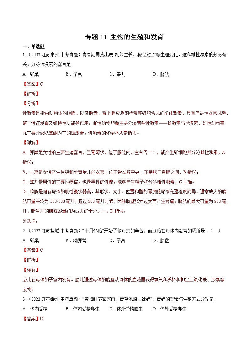 专题11 生物的生殖和发育-三年（2020-2022）中考生物真题分项汇编（江苏专用）（解析版）第1页