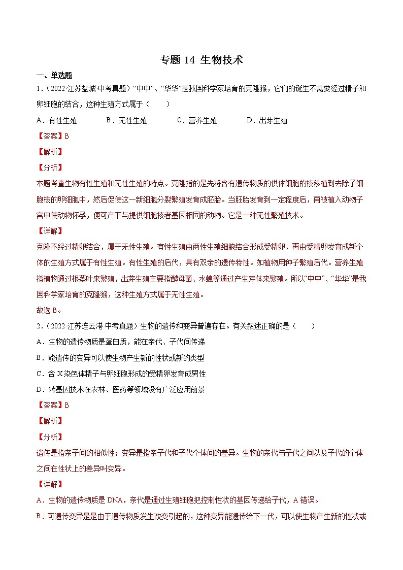 2020-2022年江苏中考生物3年真题汇编 专题14 生物技术（学生卷+教师卷）01