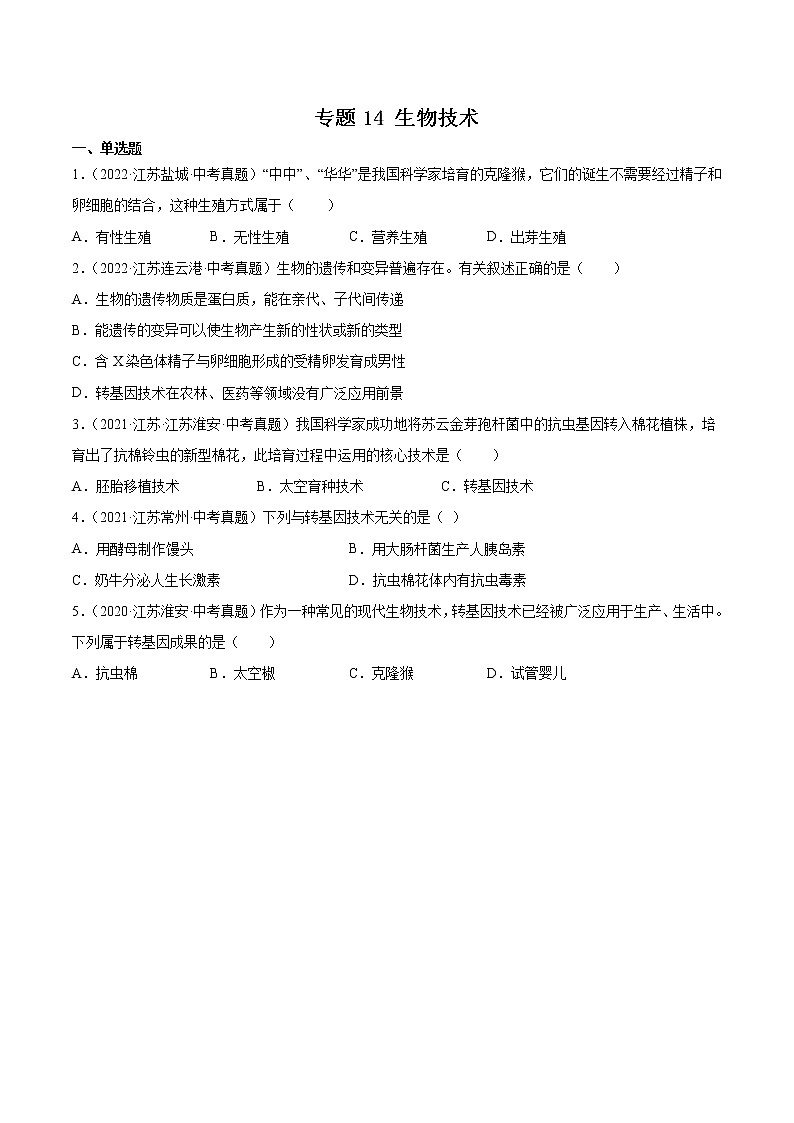 2020-2022年江苏中考生物3年真题汇编 专题14 生物技术（学生卷+教师卷）01