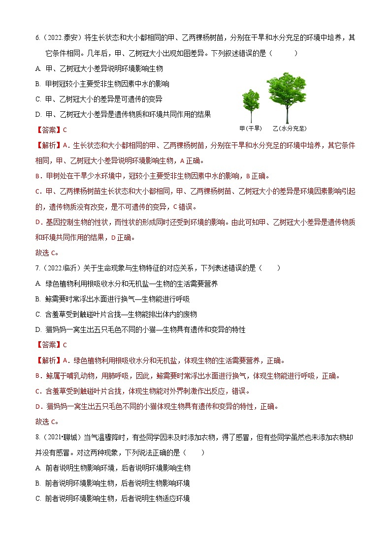 2020-2022年山东中考生物3年真题汇编 专题01 生物与环境（学生卷+教师卷）03