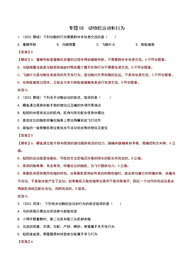 专题08 动物的运动和行为-三年（2020-2022）中考生物真题分项汇编（山东专用）（解析版）第1页