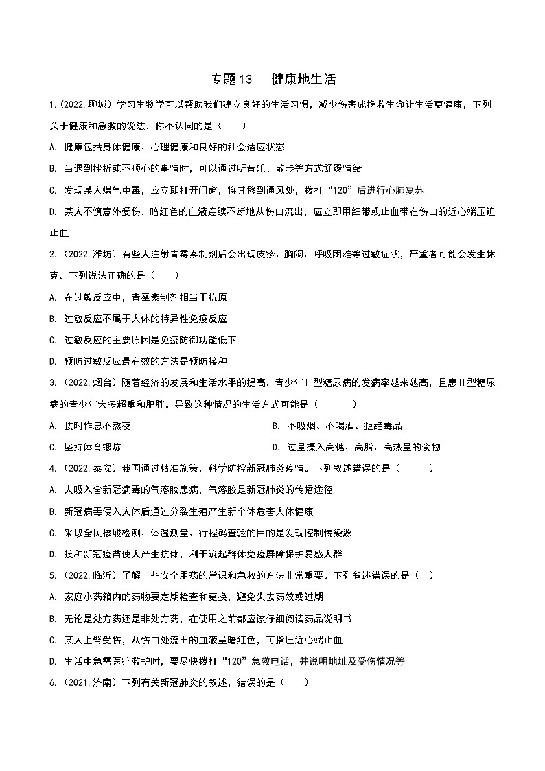 2020-2022年山东中考生物3年真题汇编 专题13 健康地生活（学生卷+教师卷）01