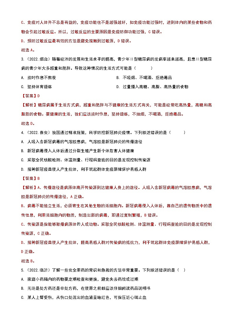 2020-2022年山东中考生物3年真题汇编 专题13 健康地生活（学生卷+教师卷）02