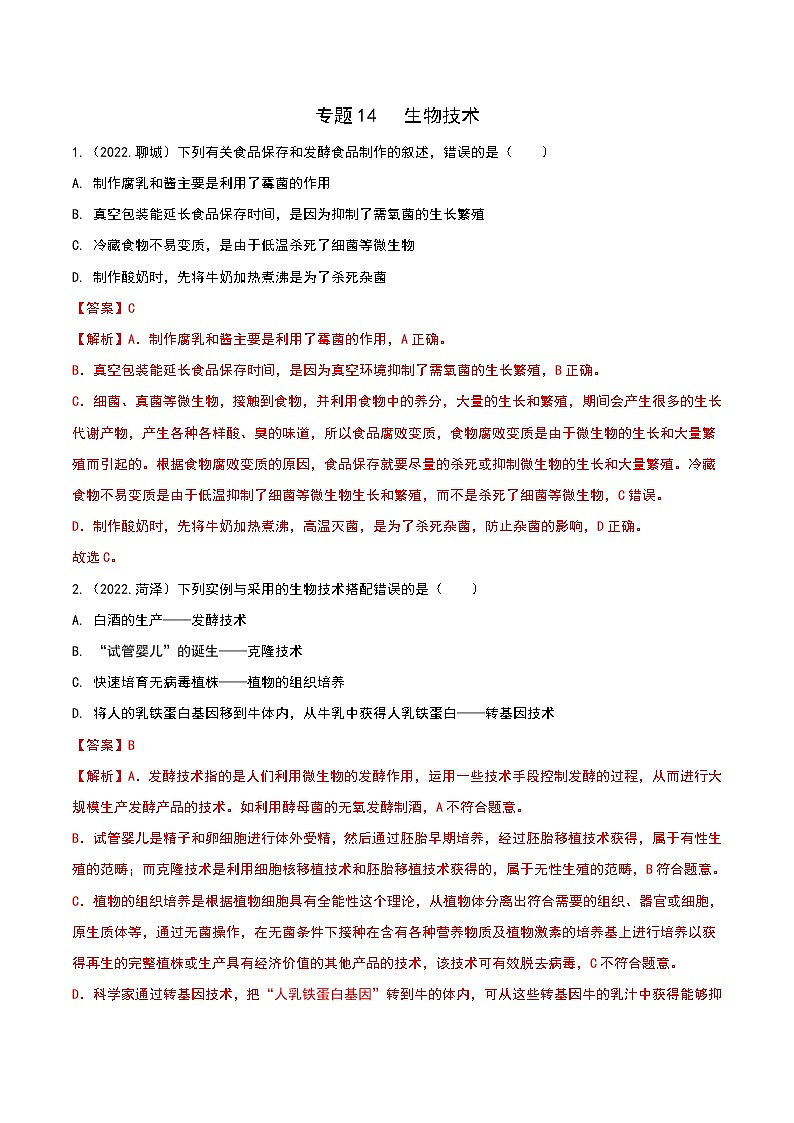 2020-2022年山东中考生物3年真题汇编 专题14 生物技术（学生卷+教师卷）01