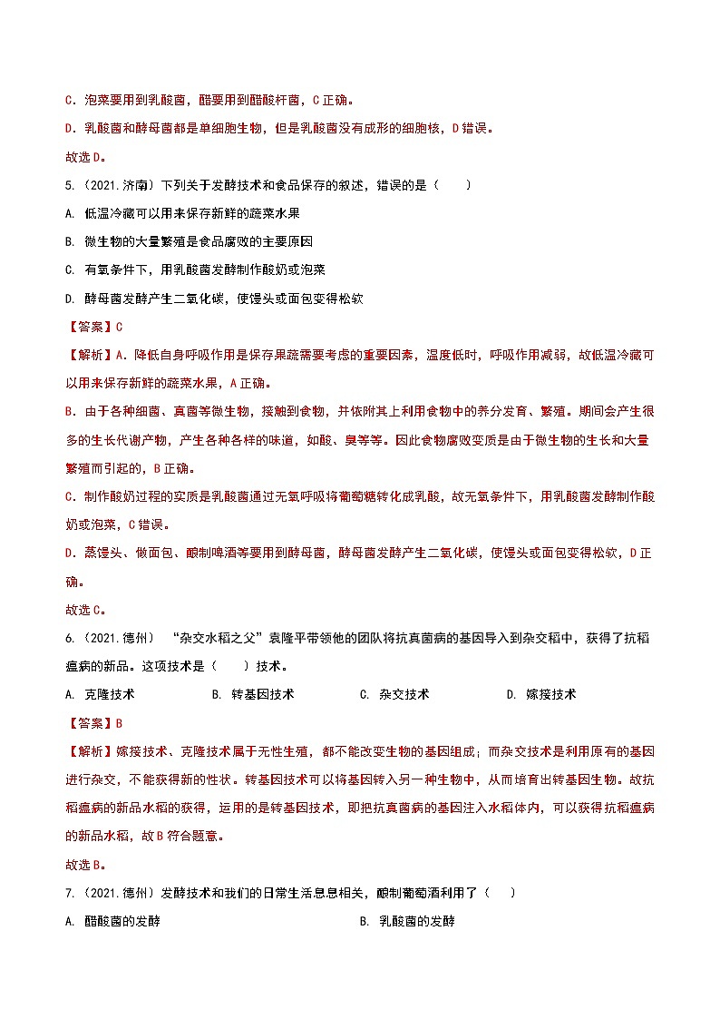 2020-2022年山东中考生物3年真题汇编 专题14 生物技术（学生卷+教师卷）03