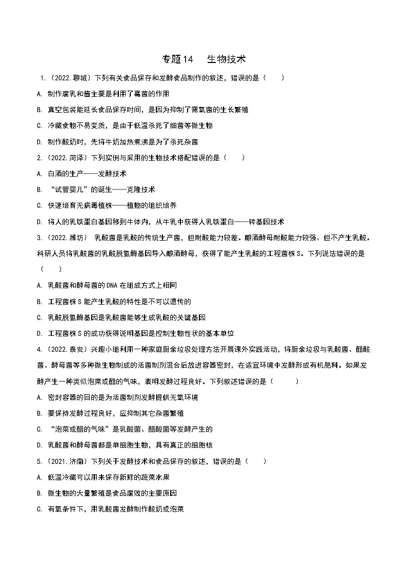 2020-2022年山东中考生物3年真题汇编 专题14 生物技术（学生卷+教师卷）01
