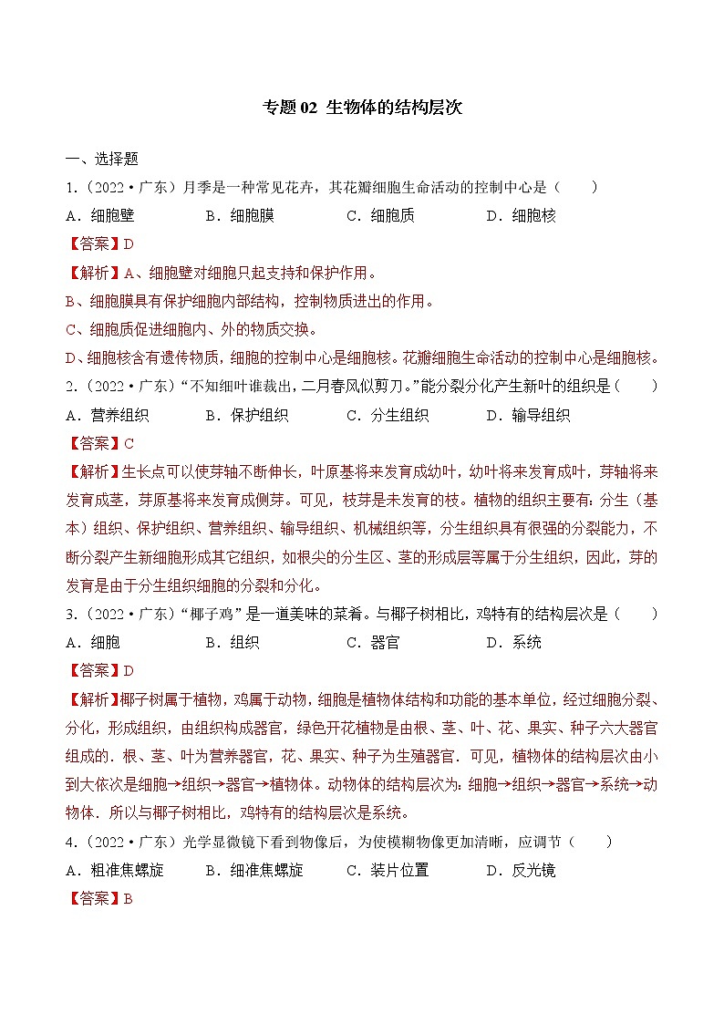 2020-2022年广东中考生物3年真题汇编 专题02 生物体的结构层次（学生卷+教师卷）01
