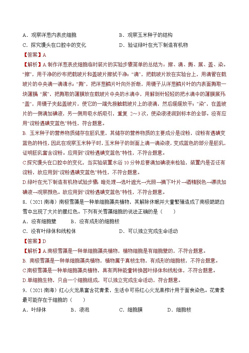 2020-2022年广东中考生物3年真题汇编 专题02 生物体的结构层次（学生卷+教师卷）03
