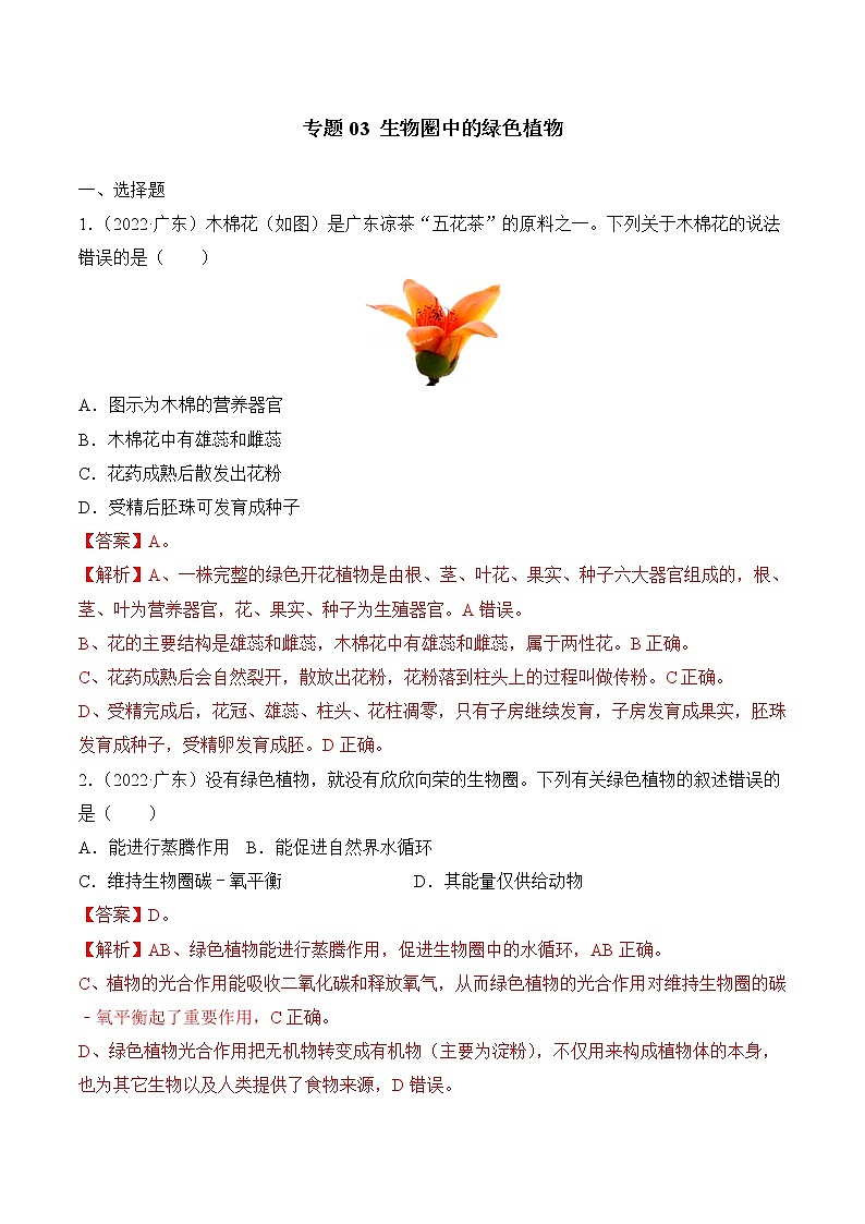 2020-2022年广东中考生物3年真题汇编 专题03 生物圈中的绿色植物（学生卷+教师卷）01