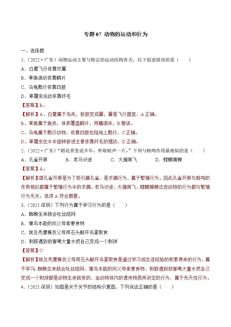 专题07 动物的运动和行为-广东三年中考真题分类汇编（解析版）第1页