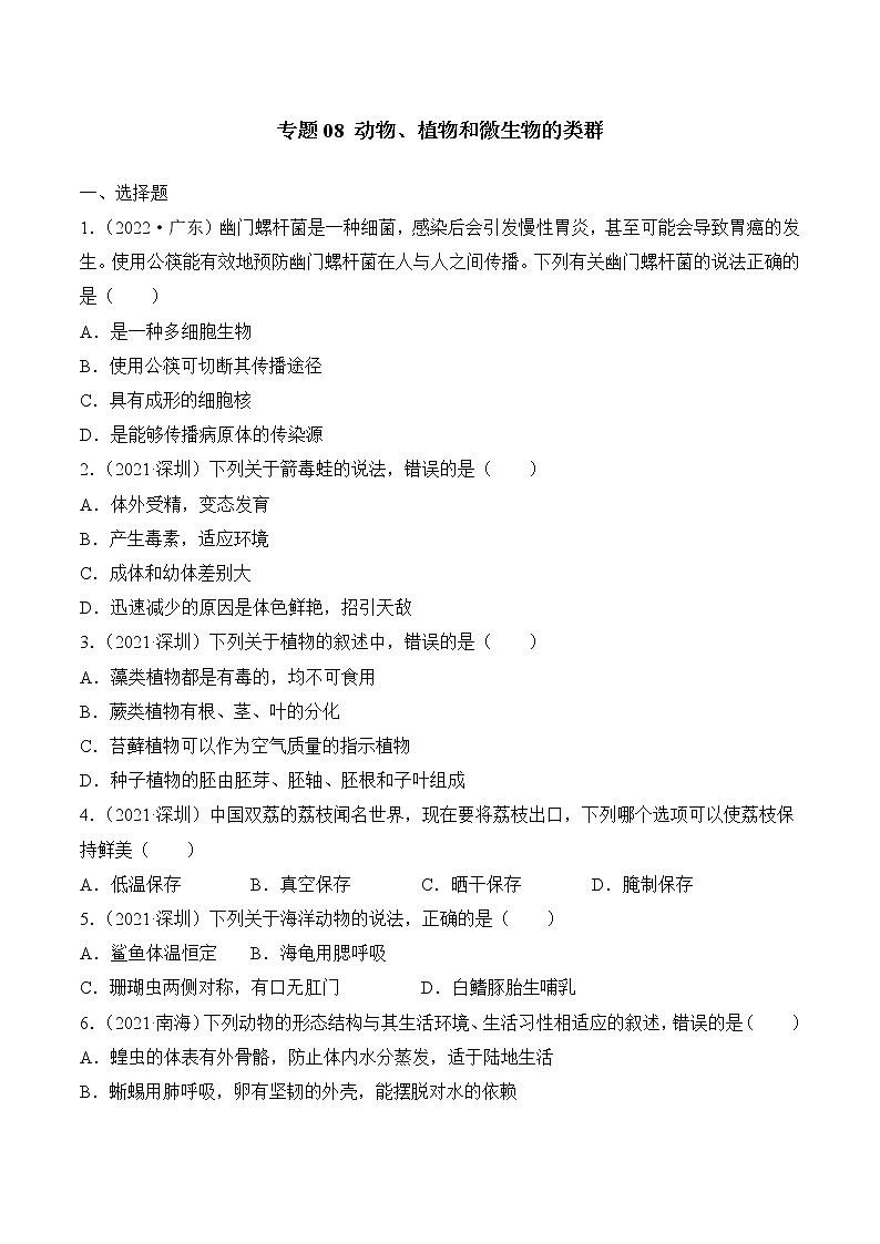 2020-2022年广东中考生物3年真题汇编 专题08 动物、植物和微生物的类群（学生卷+教师卷）01
