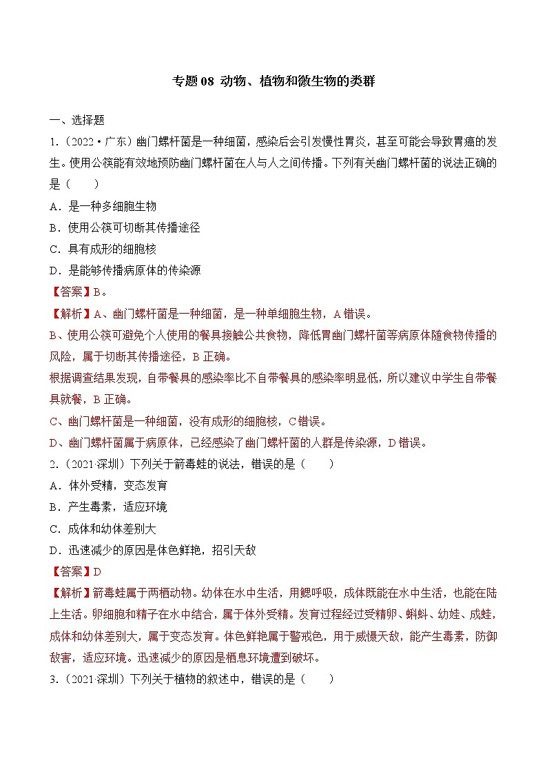 2020-2022年广东中考生物3年真题汇编 专题08 动物、植物和微生物的类群（学生卷+教师卷）01