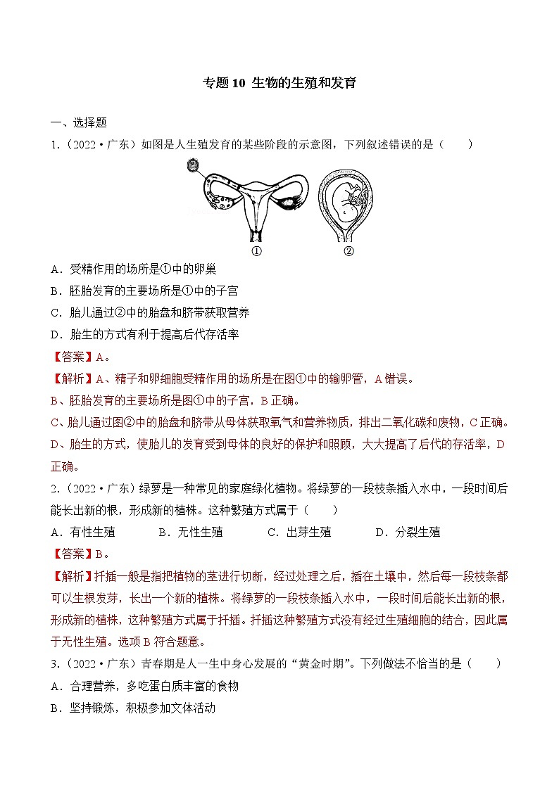 2020-2022年广东中考生物3年真题汇编 专题10 生物的生殖和发育（学生卷+教师卷）01