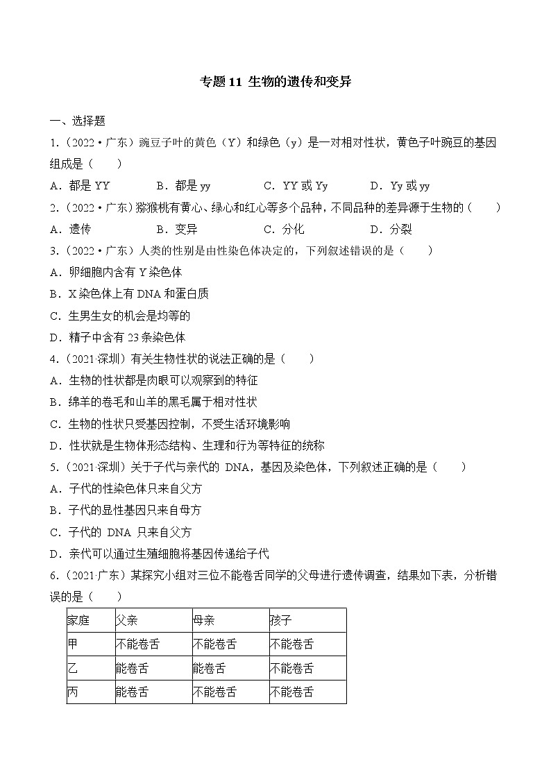2020-2022年广东中考生物3年真题汇编 专题11 生物的遗传和变异（学生卷+教师卷）01