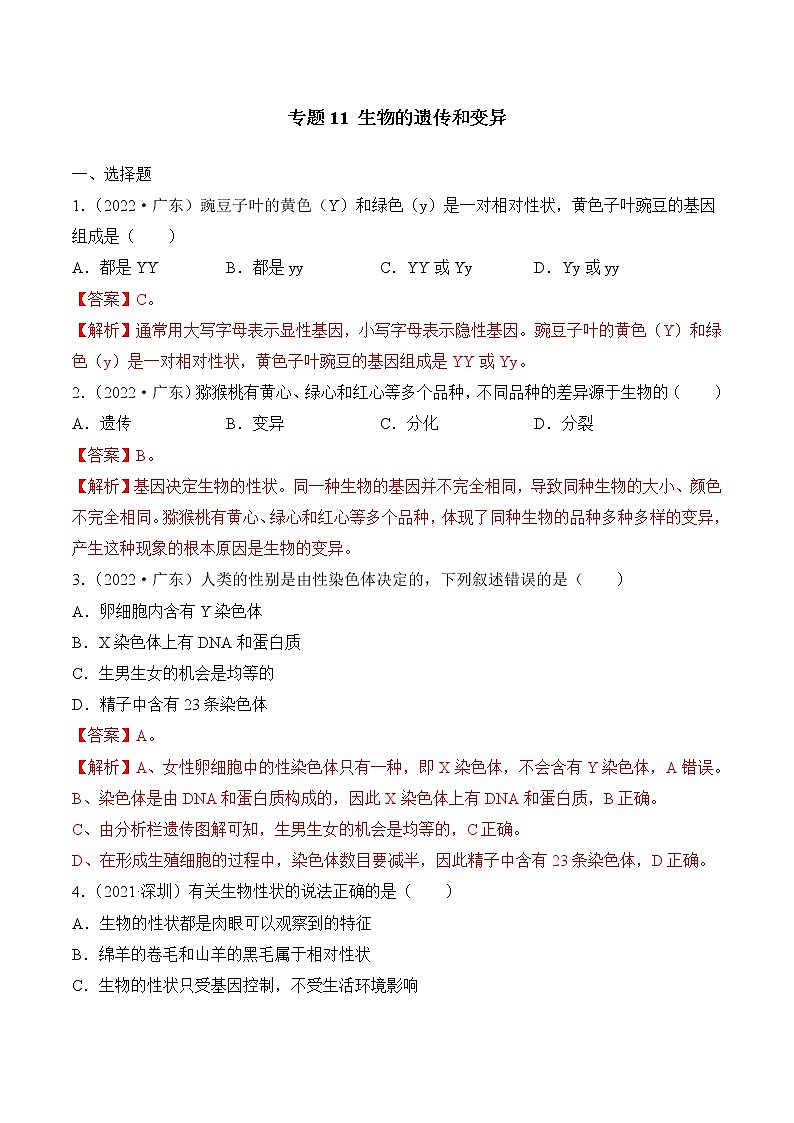 2020-2022年广东中考生物3年真题汇编 专题11 生物的遗传和变异（学生卷+教师卷）01
