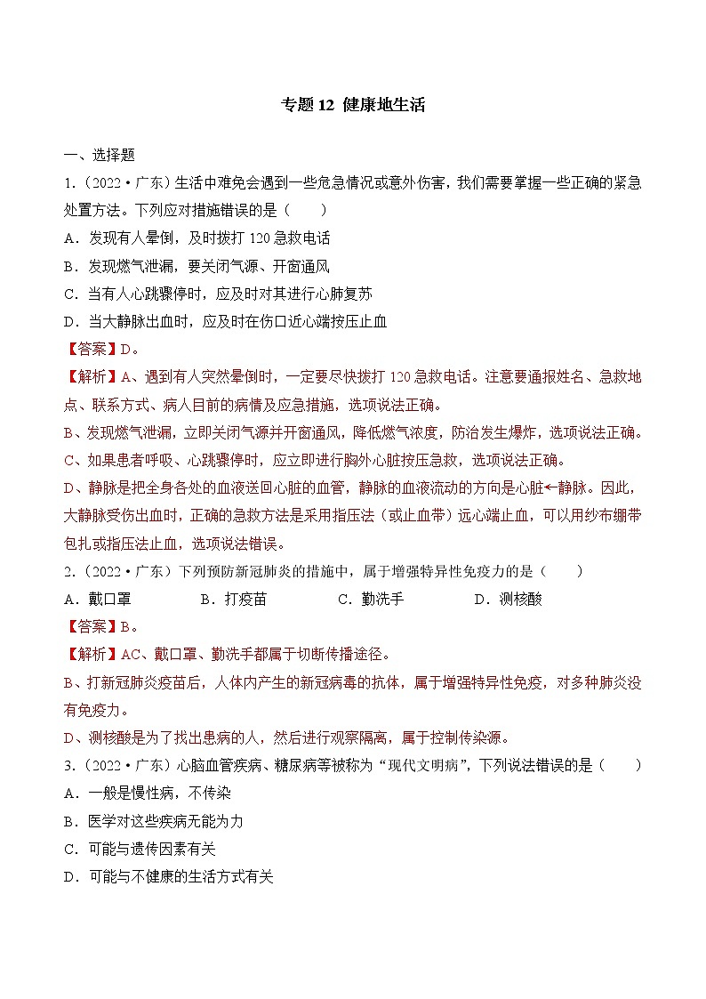2020-2022年广东中考生物3年真题汇编 专题12 健康地生活（学生卷+教师卷）01