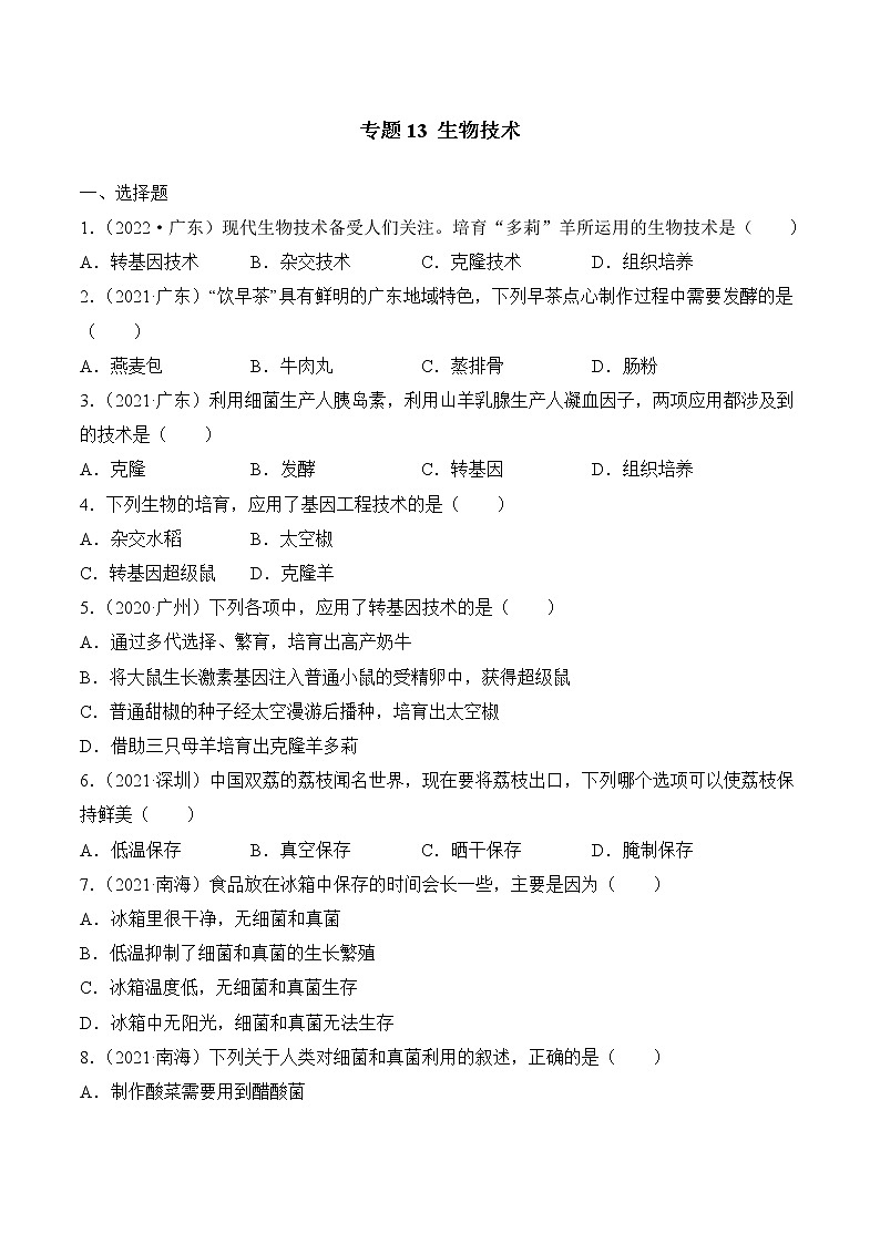 专题13 生物技术-广东三年中考真题分类汇编（原卷版）第1页