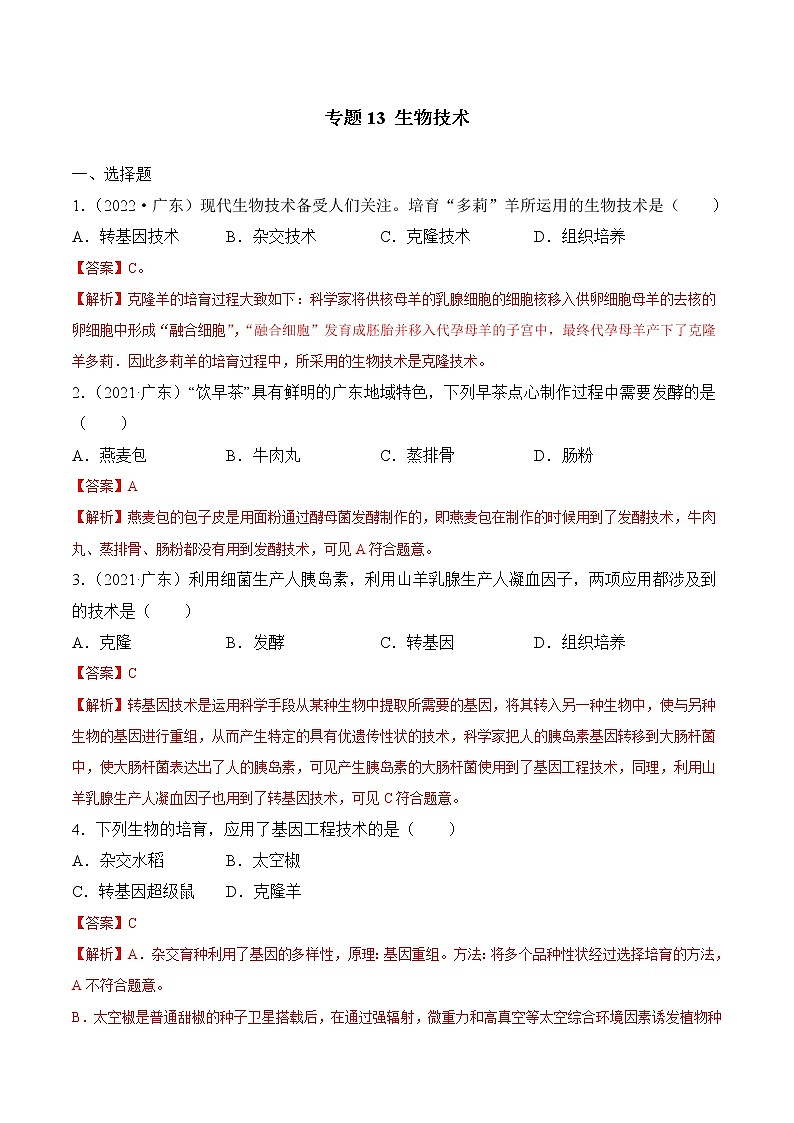 专题13 生物技术-广东三年中考真题分类汇编（解析版）第1页