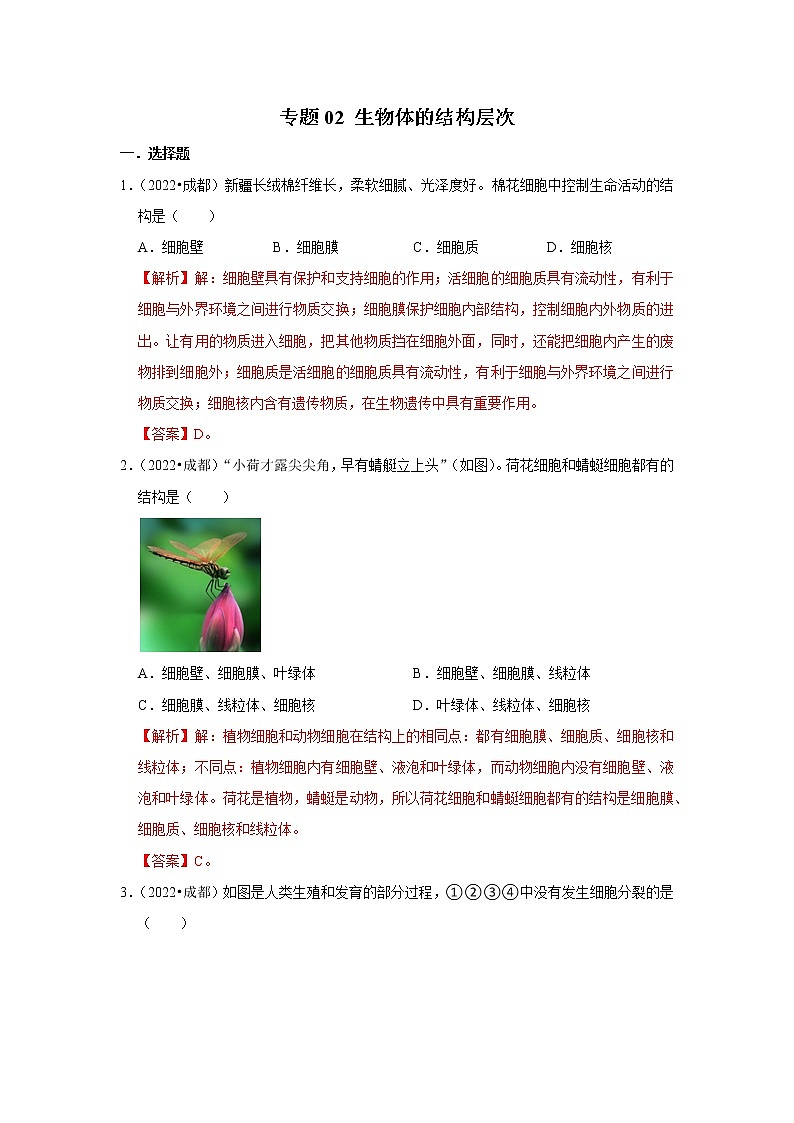 2020-2022年四川中考生物3年真题汇编 专题02 生物体的结构层次（学生卷+教师卷）01