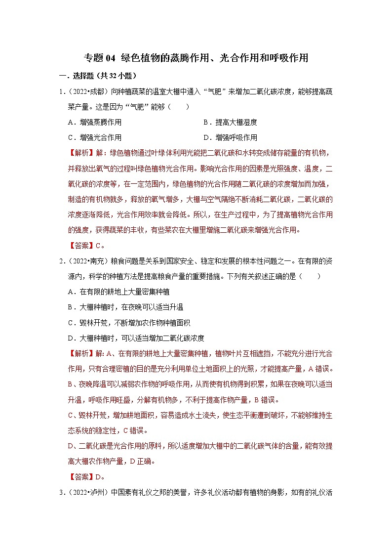 专题04 绿色植物的蒸腾作用、光合作用和呼吸作用-三年（2020-2022）中考生物真题分项汇编（四川专用）（解析版）第1页