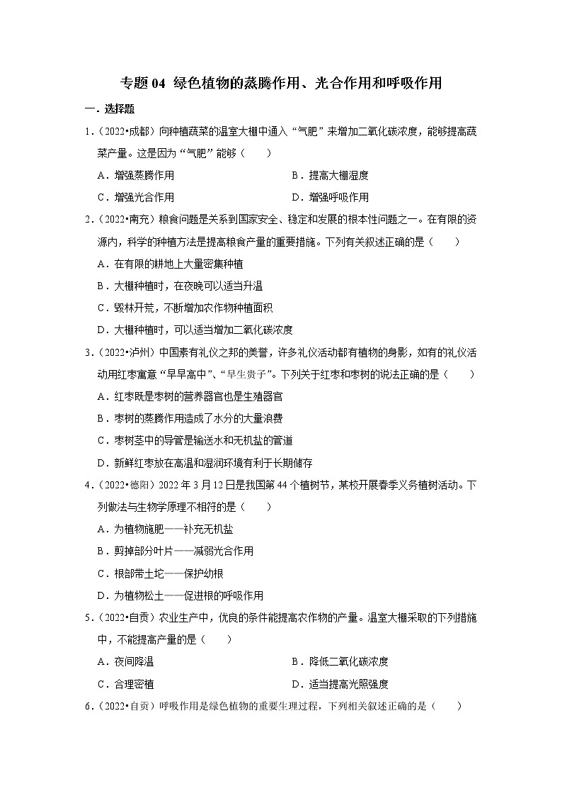 专题04 绿色植物的蒸腾作用-三年（2020-2022）中考生物真题分项汇编（四川专用）（原卷版）第1页